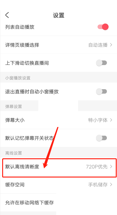 acfun怎么修改缓存清晰度?acfun修改缓存清晰度方法
