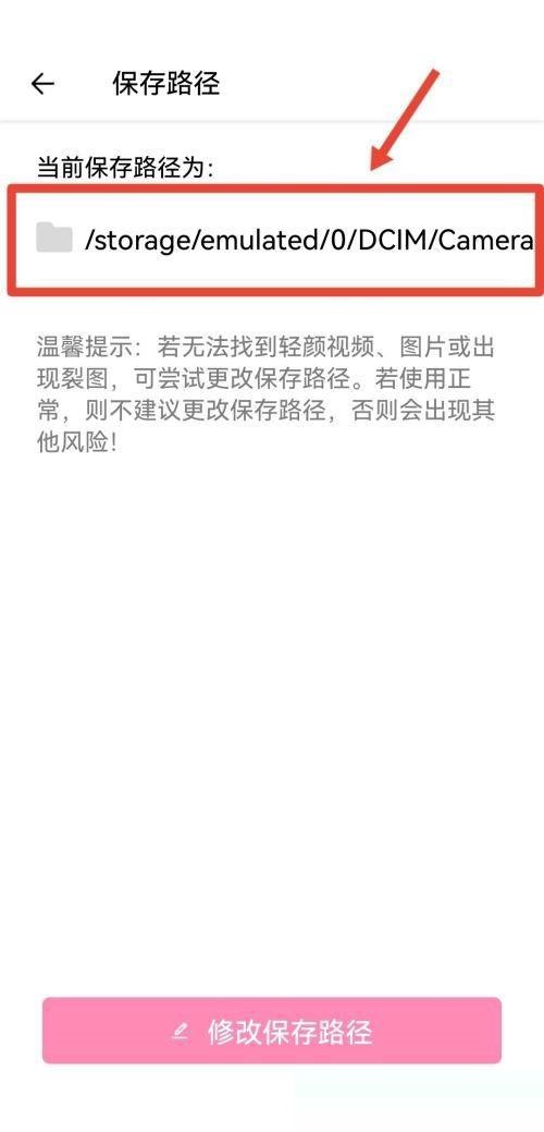 轻颜相机怎么查看保存路径?轻颜相机查看保存路径方法