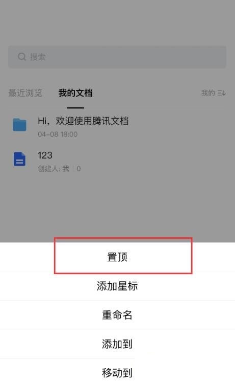 腾讯文档怎么置顶文档?腾讯文档置顶文档方法