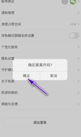 凯叔讲故事怎么退出登录？凯叔讲故事退出登录方法