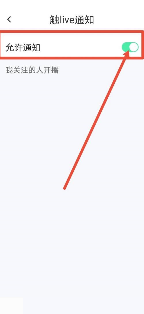 触漫怎么关闭直播通知?触漫关闭直播通知方法