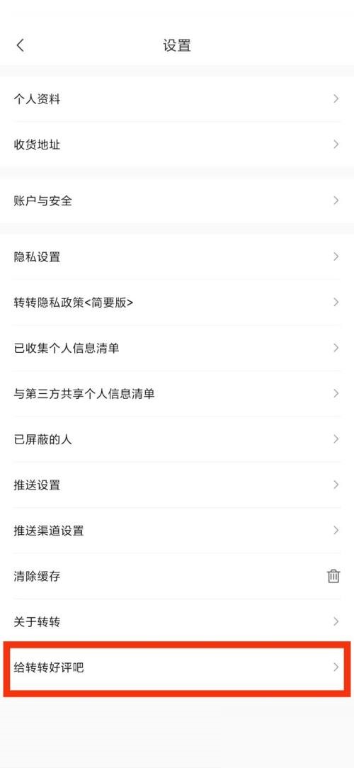 转转给转转好评吧在哪里?转转给转转好评吧查看方法