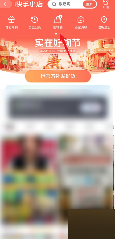 快手购物袋功能在哪里?快手购物袋功能查看方法