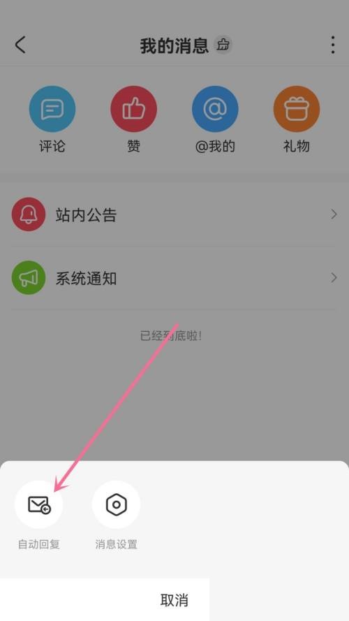 AcFun怎么设置自动回复?AcFun设置自动回复方法