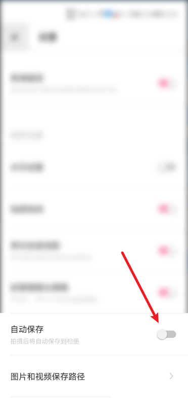 轻颜相机自动保存怎么关闭？轻颜相机自动保存关闭教程