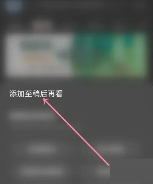 AcFun怎么添加稍后再看?AcFun添加稍后再看方法