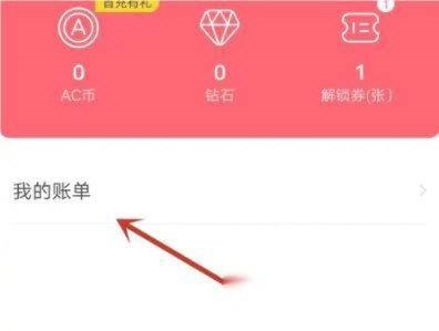 AcFun怎么查看消费明细?AcFun查看消费明细教程