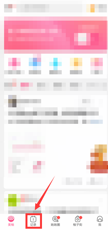 美柚怎么记录心情?美柚记录心情的方法