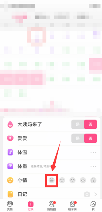 美柚怎么记录心情?美柚记录心情的方法