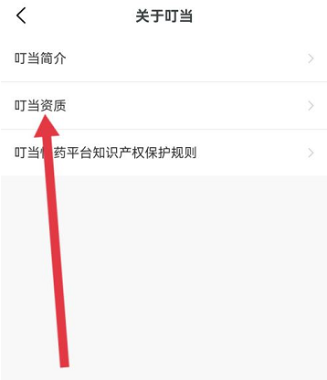 叮当快药如何查看证照信息?叮当快药查看证照信息的方法