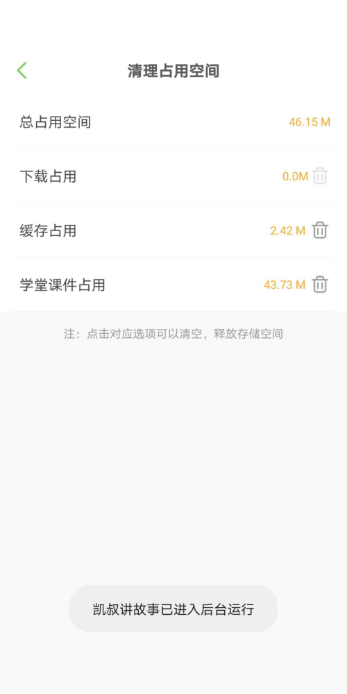 凯叔讲故事怎么清除缓存？凯叔讲故事清除缓存方法
