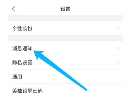美柚如何设置消息通知?美柚设置消息通知的方法