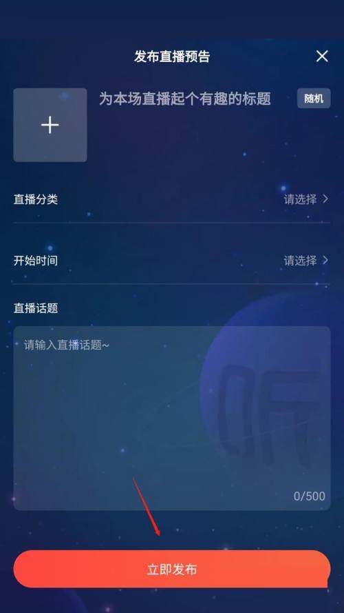 喜马拉雅怎么发布直播预告?喜马拉雅发布直播预告教程