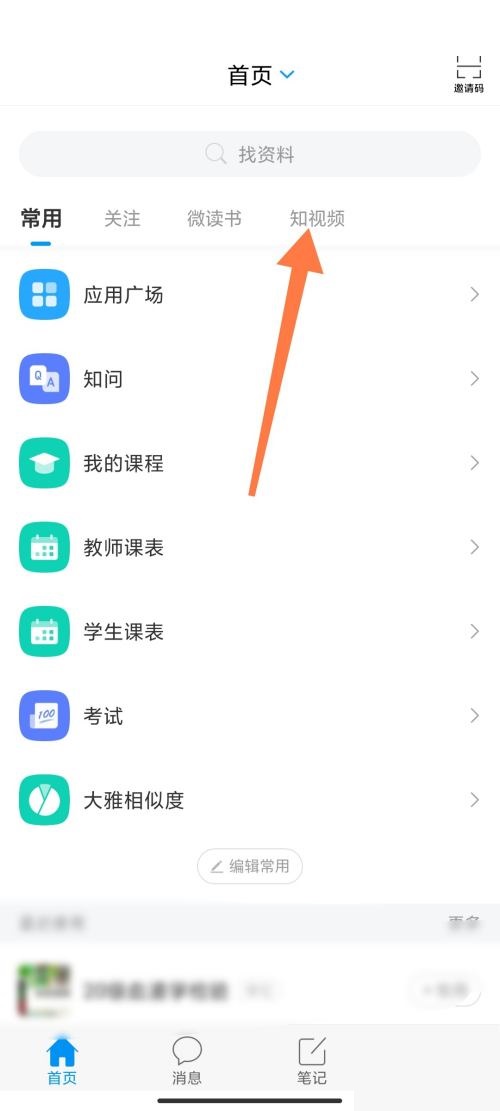 学习通怎么查看知视频?学习通查看知视频方法