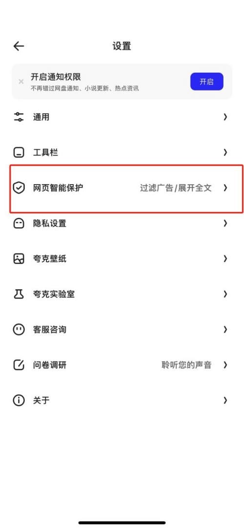 夸克浏览器怎么关闭拦截？夸克浏览器关闭拦截教程