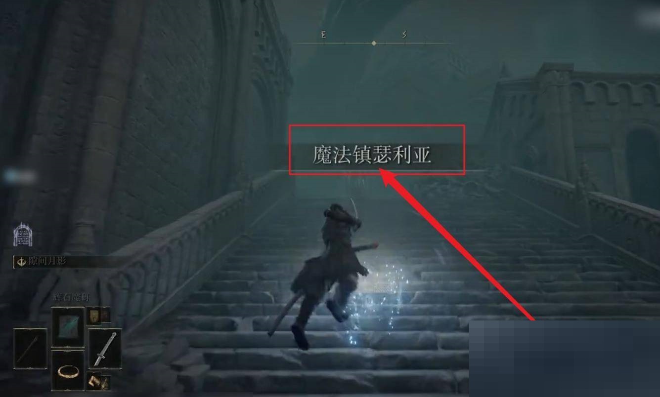 艾尔登法环魔法镇瑟利亚怎么进入?艾尔登法环魔法镇瑟利亚进入方法