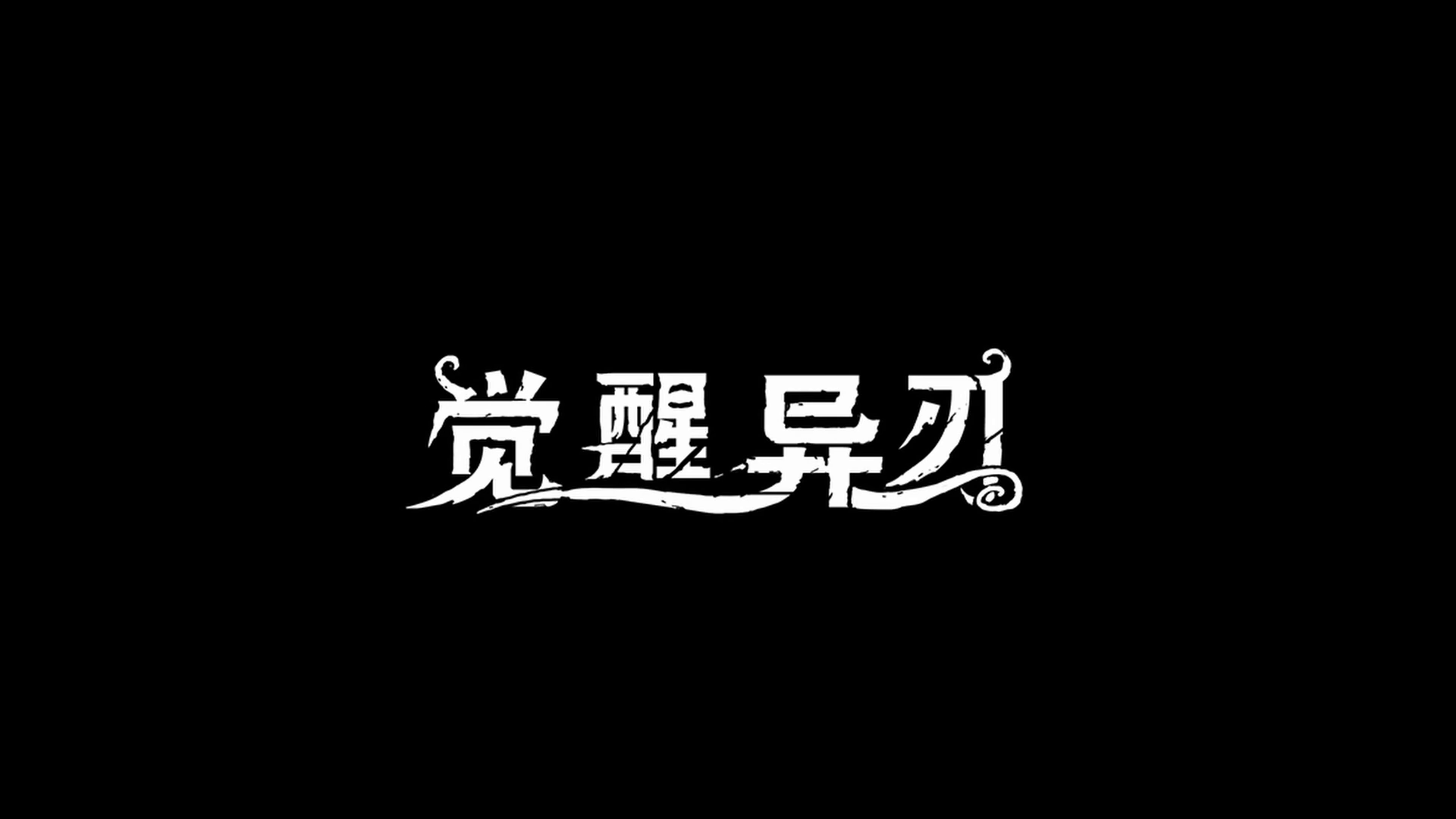 横板动作游戏《觉醒异刃》发布中文预告