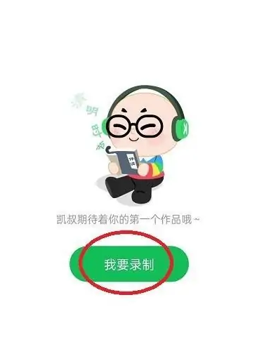 凯叔讲故事怎么录制作品？凯叔讲故事录制作品教程