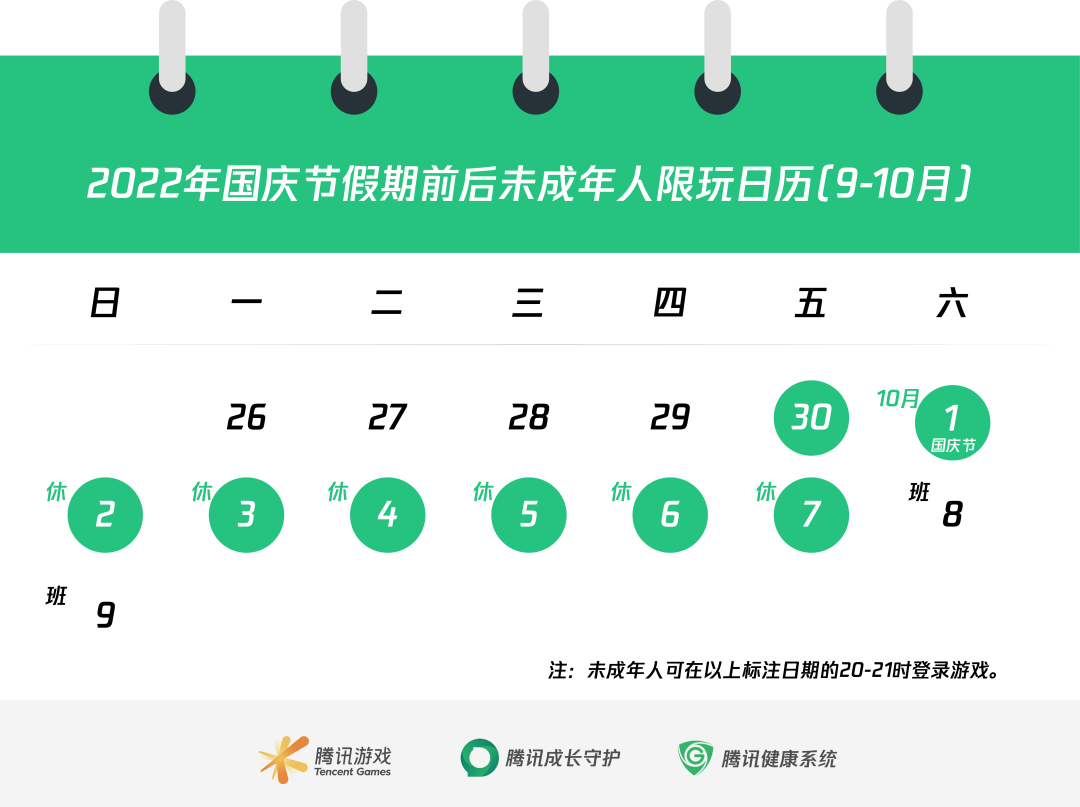 腾讯游戏发布国庆节假期限玩日历