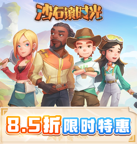 《沙石镇时光》开启Steam首次打折