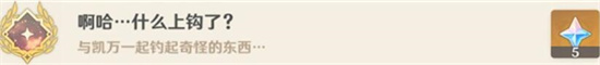 原神啊哈什么上钩了成就怎么完成？原神啊哈什么上钩了成就完成攻略