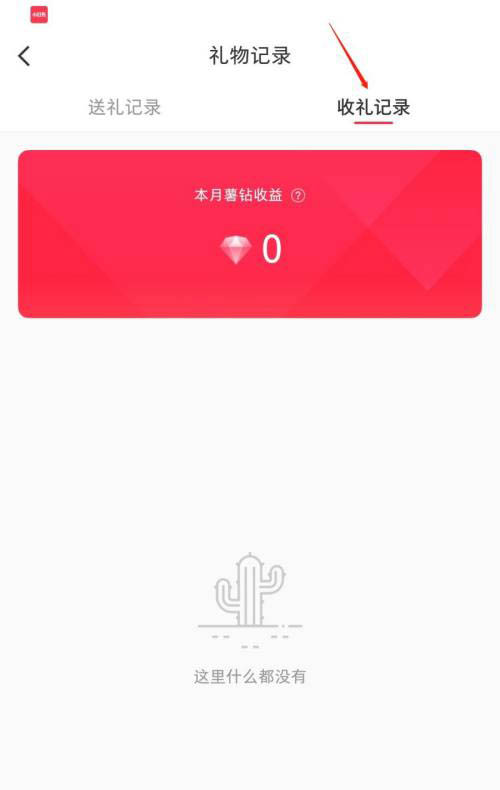 小红书怎么查看礼物记录?小红书查看礼物记录方法