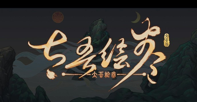 《太吾绘卷》新版本于9月21日23点更新