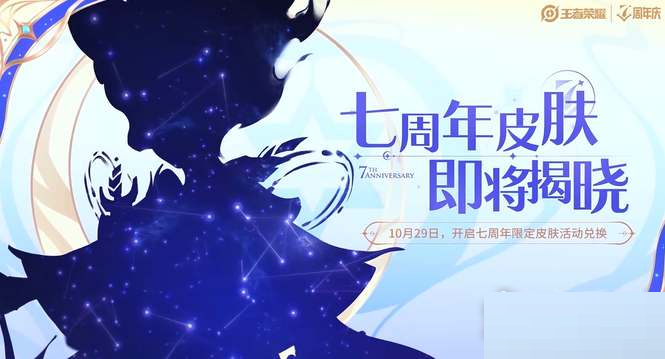 王者荣耀七周年五谷皮肤获得?王者荣耀七周年五谷皮肤获得攻略