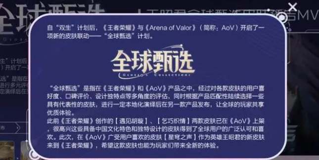 王者荣耀全球甄选计划有哪些皮肤上线?王者荣耀全球甄选计划皮肤介绍