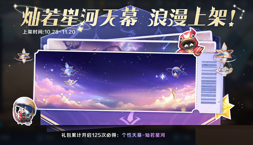 王者荣耀灿若星河天幕礼包怎么样?王者荣耀灿若星河天幕礼包介绍