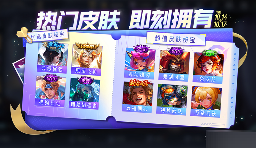 王者荣耀10月14日皮肤秘宝有什么内容?王者荣耀10月14日皮肤秘宝内容介绍