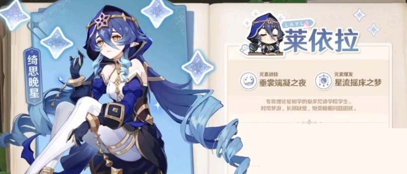 原神莱依拉怎么配队?原神莱依拉配队攻略