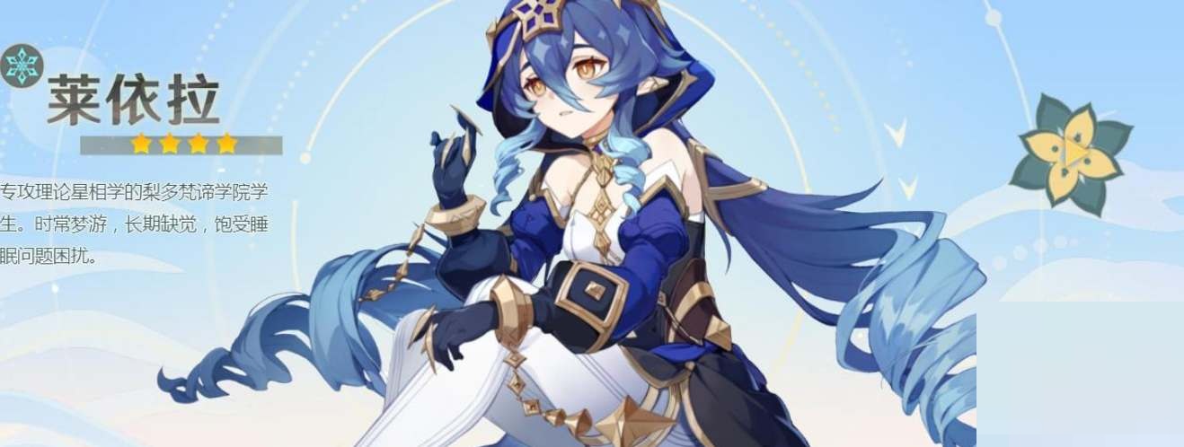 原神莱依拉怎么配队?原神莱依拉配队攻略