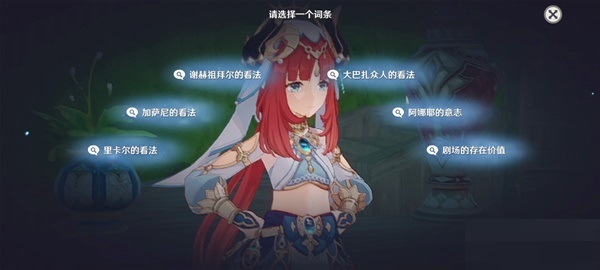 原神妮露传说任务辩论怎么选?原神妮露传说任务辩论选择攻略