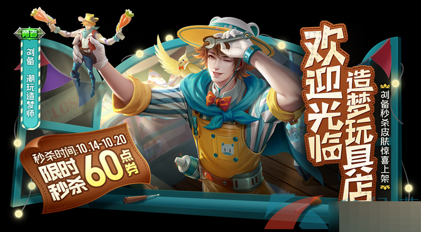 王者荣耀刘备潮玩造梦师皮肤多少钱？王者荣耀刘备潮玩造梦师皮肤价格介绍