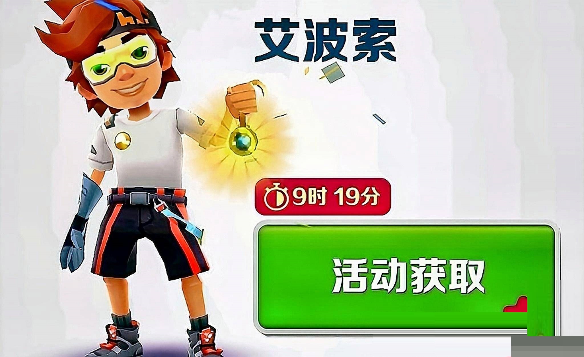 地铁跑酷艾波索怎么获得?地铁跑酷艾波索获得攻略