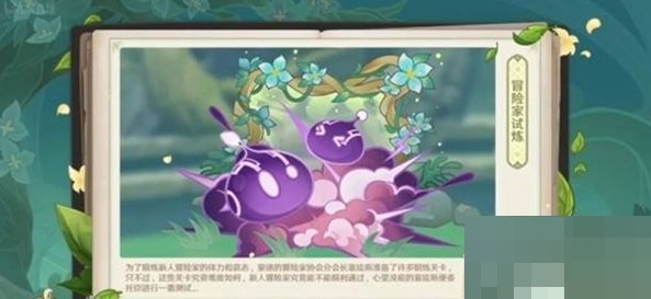 原神冒险家试炼活动怎么玩?原神冒险家试炼活动玩法攻略