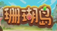 珊瑚岛怎么捕捉昆虫？珊瑚岛捕捉昆虫攻略