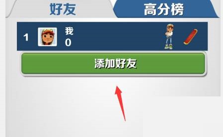 地铁跑酷怎么加好友?地铁跑酷加好友攻略