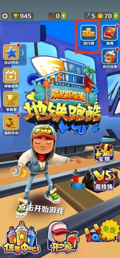 地铁跑酷怎么双人联机?地铁跑酷双人联机攻略