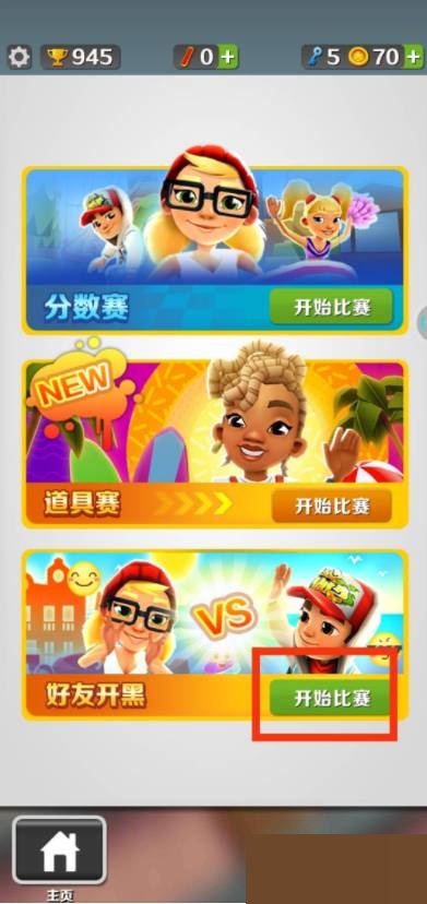 地铁跑酷怎么双人联机?地铁跑酷双人联机攻略