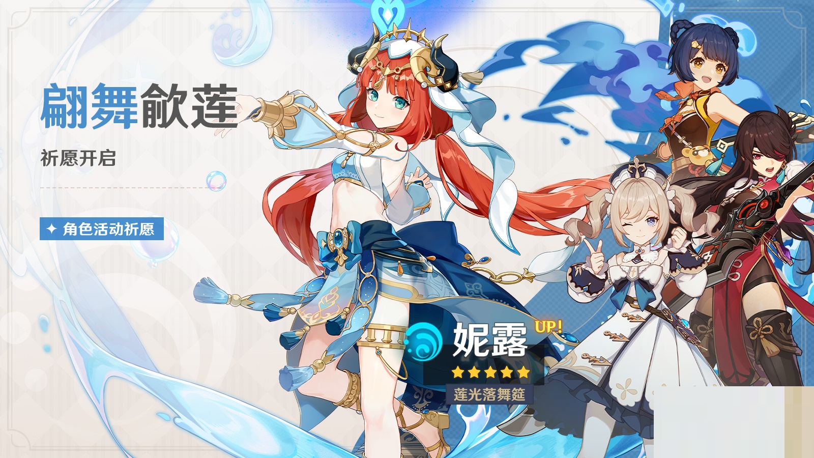 原神3.1翩舞歈莲祈愿是什么?原神3.1翩舞歈莲祈愿介绍