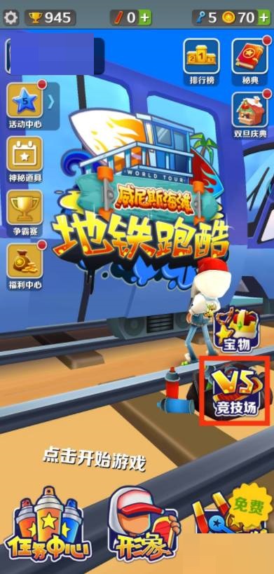 地铁跑酷怎么玩双人模式?地铁跑酷玩双人模式攻略