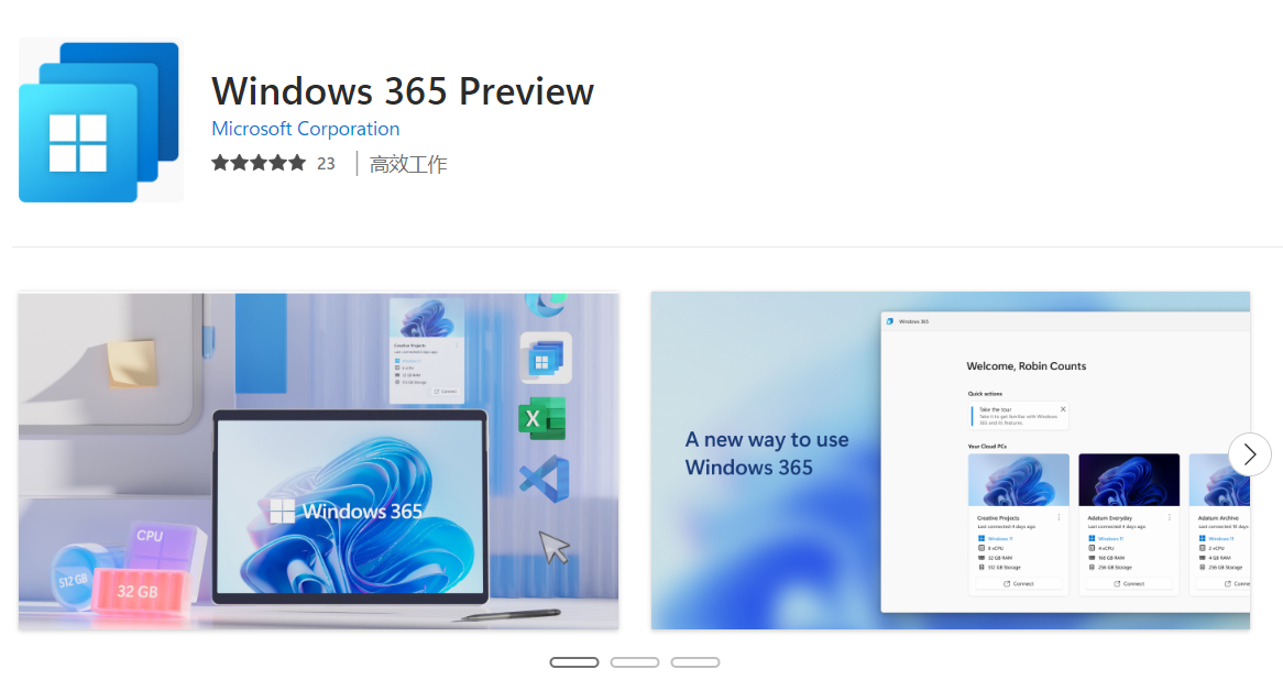 Windows 365云电脑已上架Win11应用商店