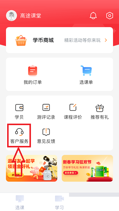 高途课堂人工客服在哪里？高途课堂人工客服查看方法