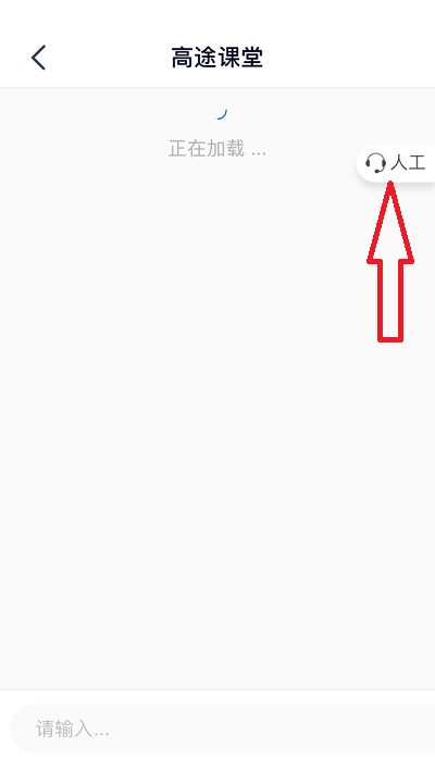 高途课堂人工客服在哪里？高途课堂人工客服查看方法