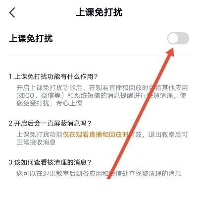 高途课堂怎么开启上课免打扰？高途课堂开启上课免打扰教程