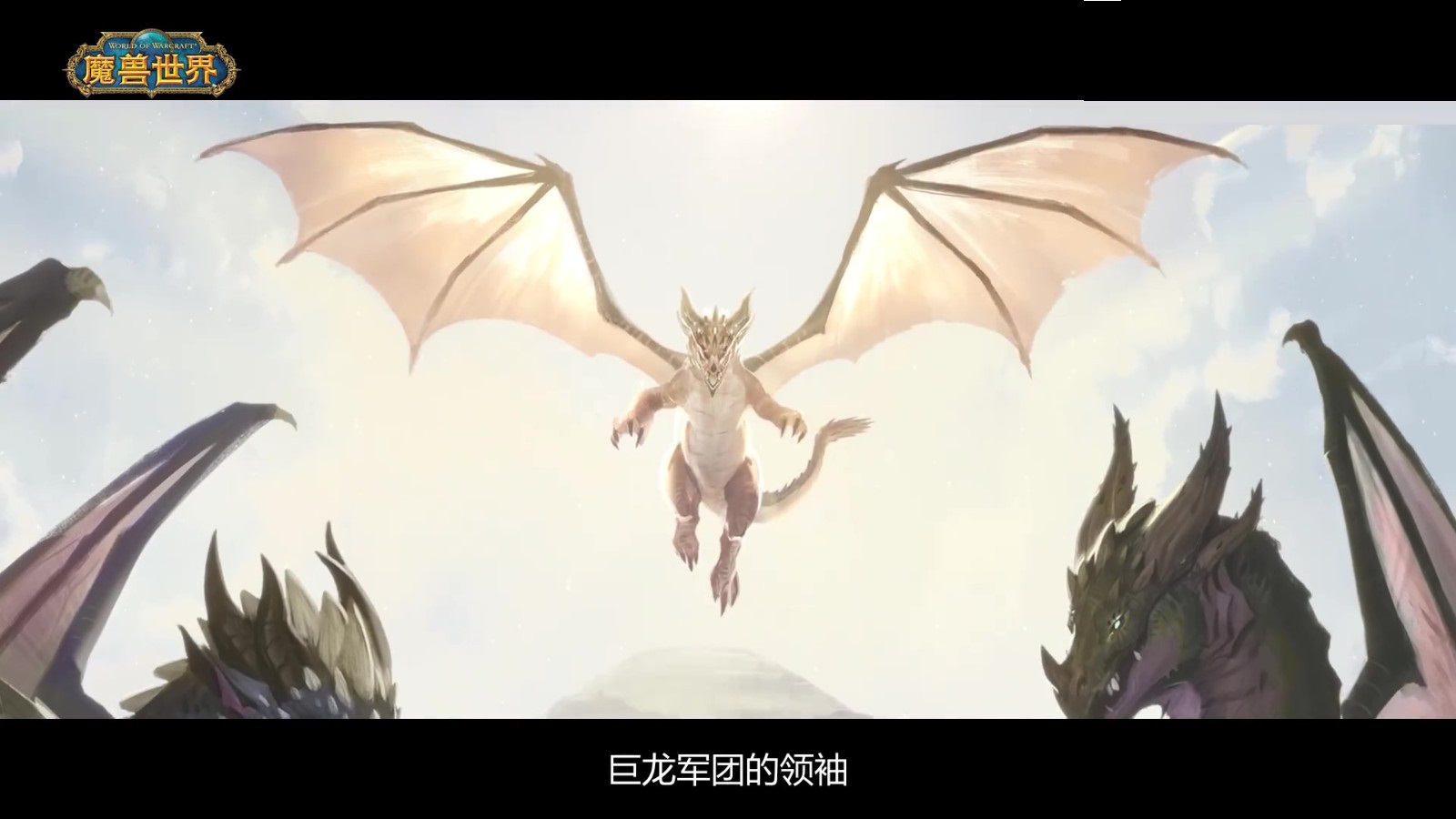 《魔兽世界》巨龙时代将于11月29日上线