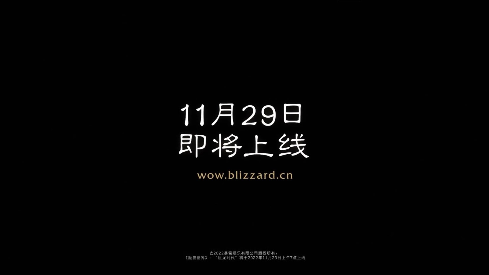 《魔兽世界》巨龙时代将于11月29日上线