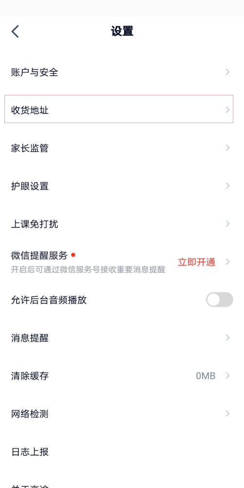 高途课堂怎么新增收货地址？高途课堂新增收货地址教程
